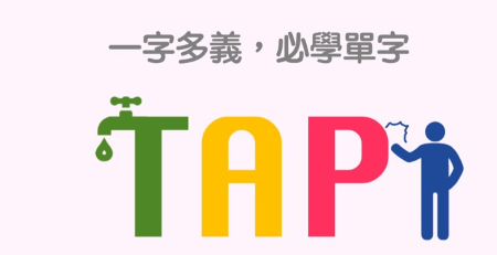 【必学单字】一字多义，tap 的各种不同的用法大公开！