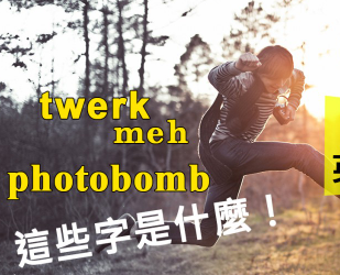 【生活英文】meh、twerk、photobomb 好眼熟…？牛津字典独家收录！今年你不可不知道的十四个流行英文字！