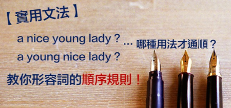 【实用文法】a nice young lady? a young nice lady? 你不知道的「英文形容词顺序规则」！