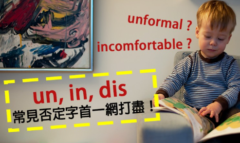 【多益常考】incomfortable ? unformal ? 原来是错的！ un, in, dis 常见否定字首一网打尽