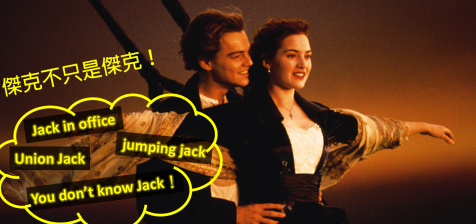 【超有趣】快 Tag 你身边叫 Jack 的朋友吧！看看神奇 Jack 的单字、片语和俚语