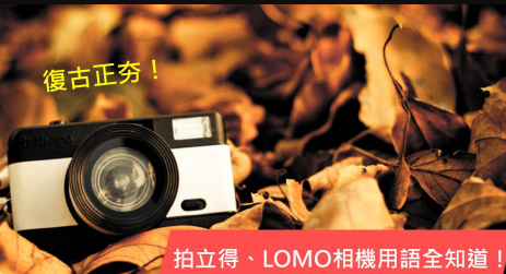 复古正夯！拍立得、LOMO 相机相关英文用语全知道！