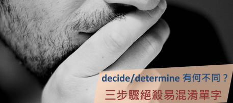 decide 跟 determine 有何不同？三步骤绝杀易混淆单字！