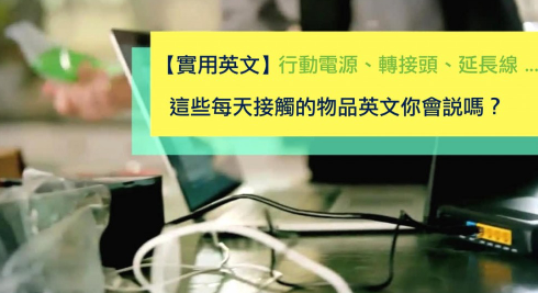 【实用英文】行动电源、转接头、延长线？这些每天接触的物品英文你会说吗