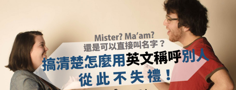 Mister? Ma’am? 还是直接叫名字？搞清楚怎么用英文称呼他人，从此不失礼！