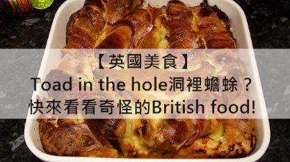 【英国美食】Toad in the hole洞里蟾蜍？快来看看奇怪的British food!