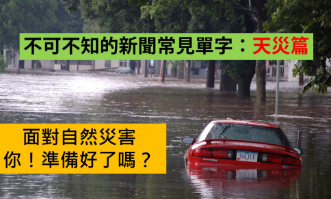 世界各地正在发生的可怕天灾，英文怎么说？