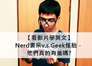 【看影片学英文】Nerd书呆v.s.Geek怪胎，他们真的有差吗?