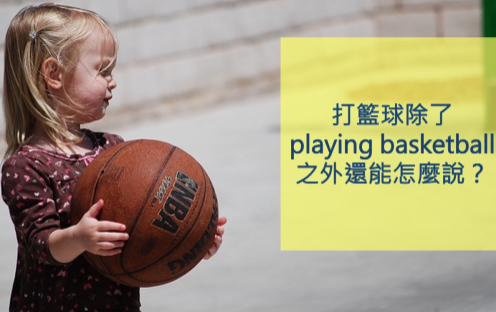 打篮球除了playing basketball之外还能怎么说？基本篮球用语大汇整