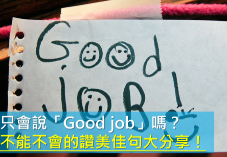 只会说「Good job」吗？不能不会的英文赞美句子大分享！