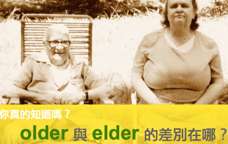 你会了吗？原来常用的 older 与 elder 的用法差这么多！