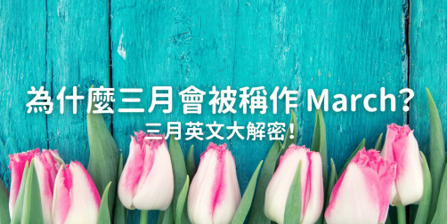 为什么三月会被称作 March ？三月英文大解密！