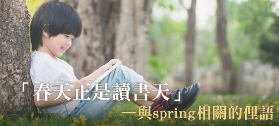 春天正是读书天—与spring相关的俚语