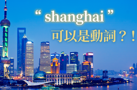 “shanghai”可以是动词？ ！