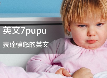 英文7pupu 表达愤怒的英文