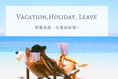 Vacation, Holiday, Leave 想要放假，英文也要说对假