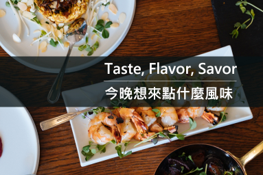 Taste Flavor Savor 今晚想来点什么风味