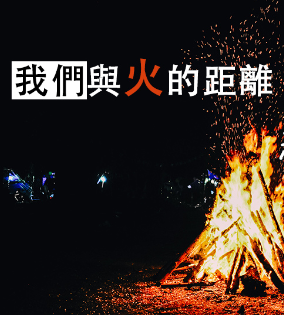 我们与火的距离 - 和火相关的成语