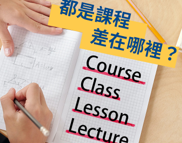 Course Class Lesson Lecture 都是课程差在哪里？