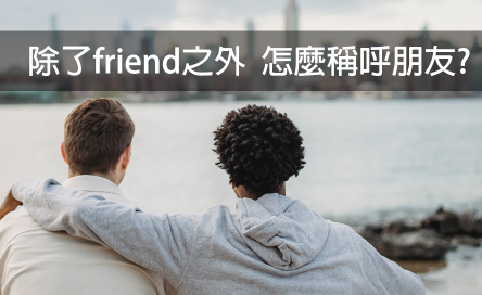 除了friend之外 怎么称呼朋友