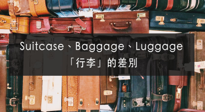 学英文 _ Suitcase、Baggage 和 Luggage 的差别