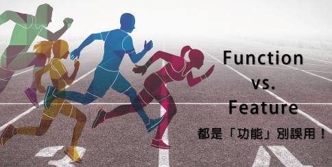 function 跟 feature别误用！