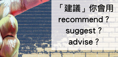 这几种「建议」有什么不同？