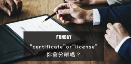 你拿到的是“certificate”还是“license”，你知道吗？