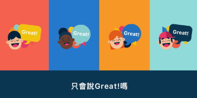 只会说Great吗？