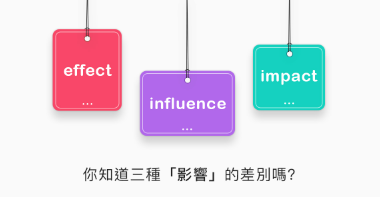 你知道三种「影响」effect, influence, 和 impact的差别吗？