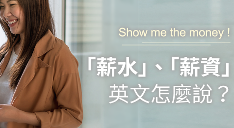 Show me the money! 「薪水」、「薪资」，英文怎么说？