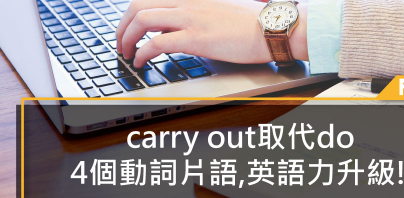 carry out取代do4个动词片语,英语力升级!