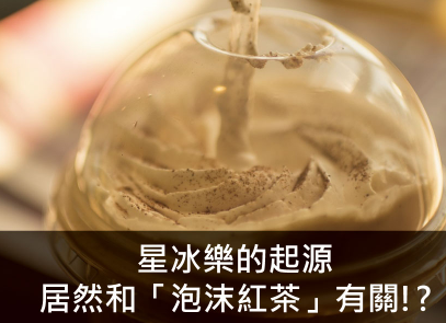 星冰乐的始祖原来和「泡沫红茶」有关!?