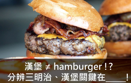 汉堡 ≠ hamburger !? 分辨三明治、汉堡关键在_____!