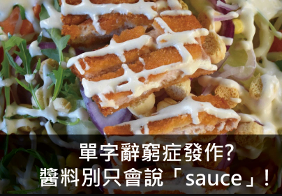 单字辞穷症发作? 酱料别只会说「sauce」!