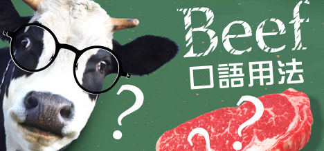 「Beef」不只是牛肉，其他口语用法来看这！