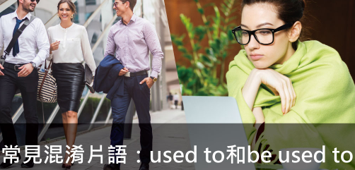 常见混淆片语：used to和be used to