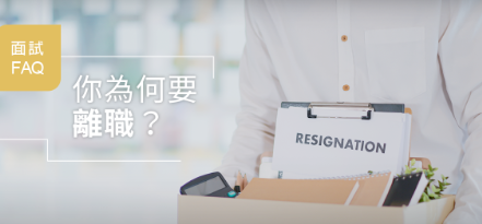 面试FAQ：你为什么要离职？