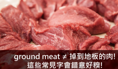 ground meat ≠ 掉到地板的肉! 这些会错意好糗!快学起来!