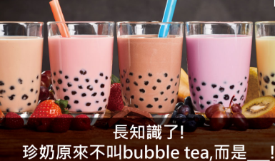 长知识了！珍奶原来不叫bubble tea，而是＿＿＿！