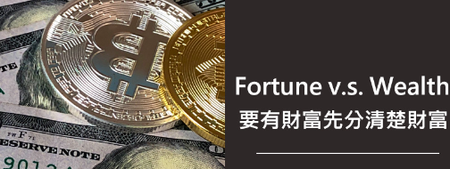 Fortune v.s. Wealth 要有财富先分清楚财富