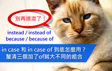 in case和in case of 到底怎么用？厘清三个加了of 就大不同的组合