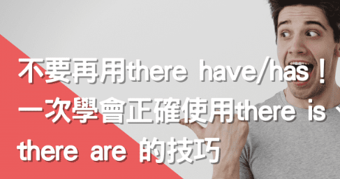 不要再用there have/ has！一次学会正确使用there is、there are的技巧