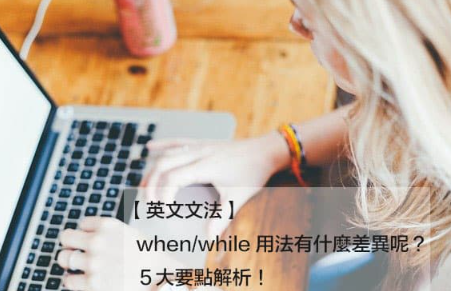 when/while用法有什么差异呢？ 5大要点解析！