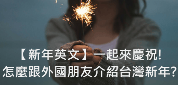 【新年英文】一起来庆祝吧! 怎么跟外国朋友介绍台湾新年?