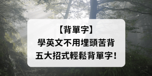 学英文不用埋头苦背，５大招式轻松背单字！