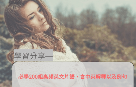 必学200组高频英文片语，含中英解释以及例句