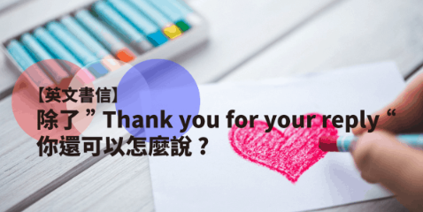 除了Thank you for your reply，你还可以怎么说?