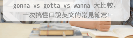 gonna/gotta/wanna 是什么意思？