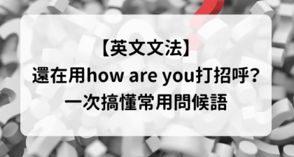 还在how are you打招呼?常用问候对答一次搞懂